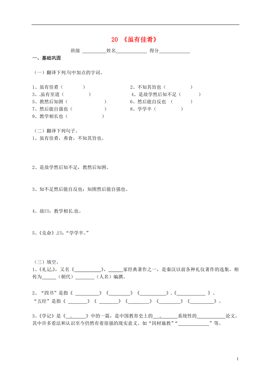 2015-2016七年级语文上册 20 虽有嘉肴练习4 （新版）新人教版_第1页