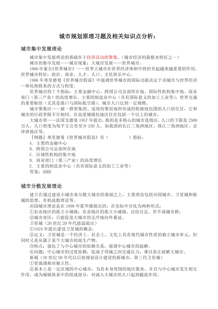 城市规划原理习题及相关知识点分析_第1页
