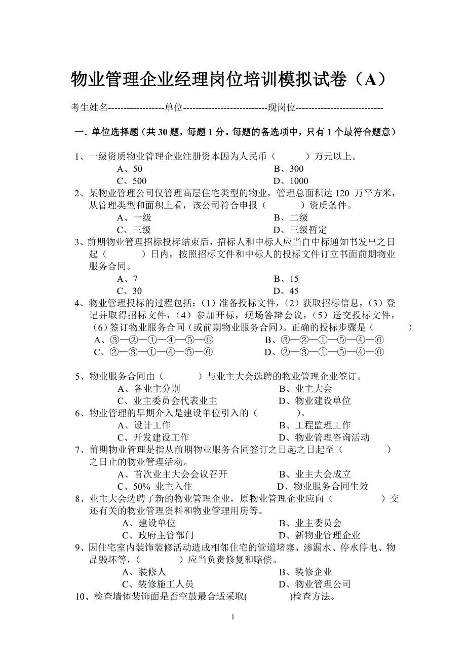 物业企业经理岗位培训考试卷(A)_第1页