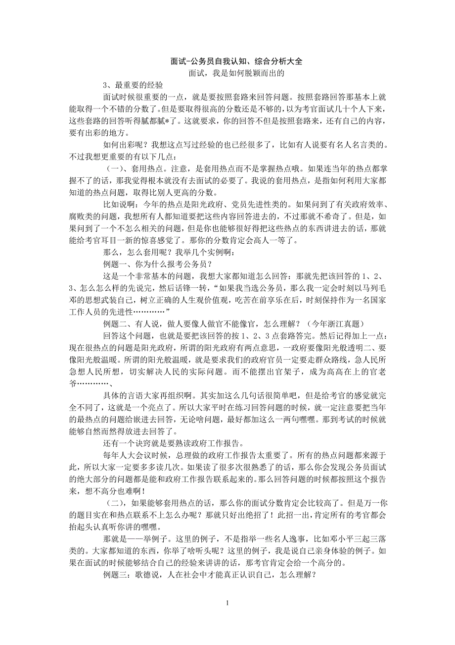 面试-公务员自我认知、综合分析大全_第1页