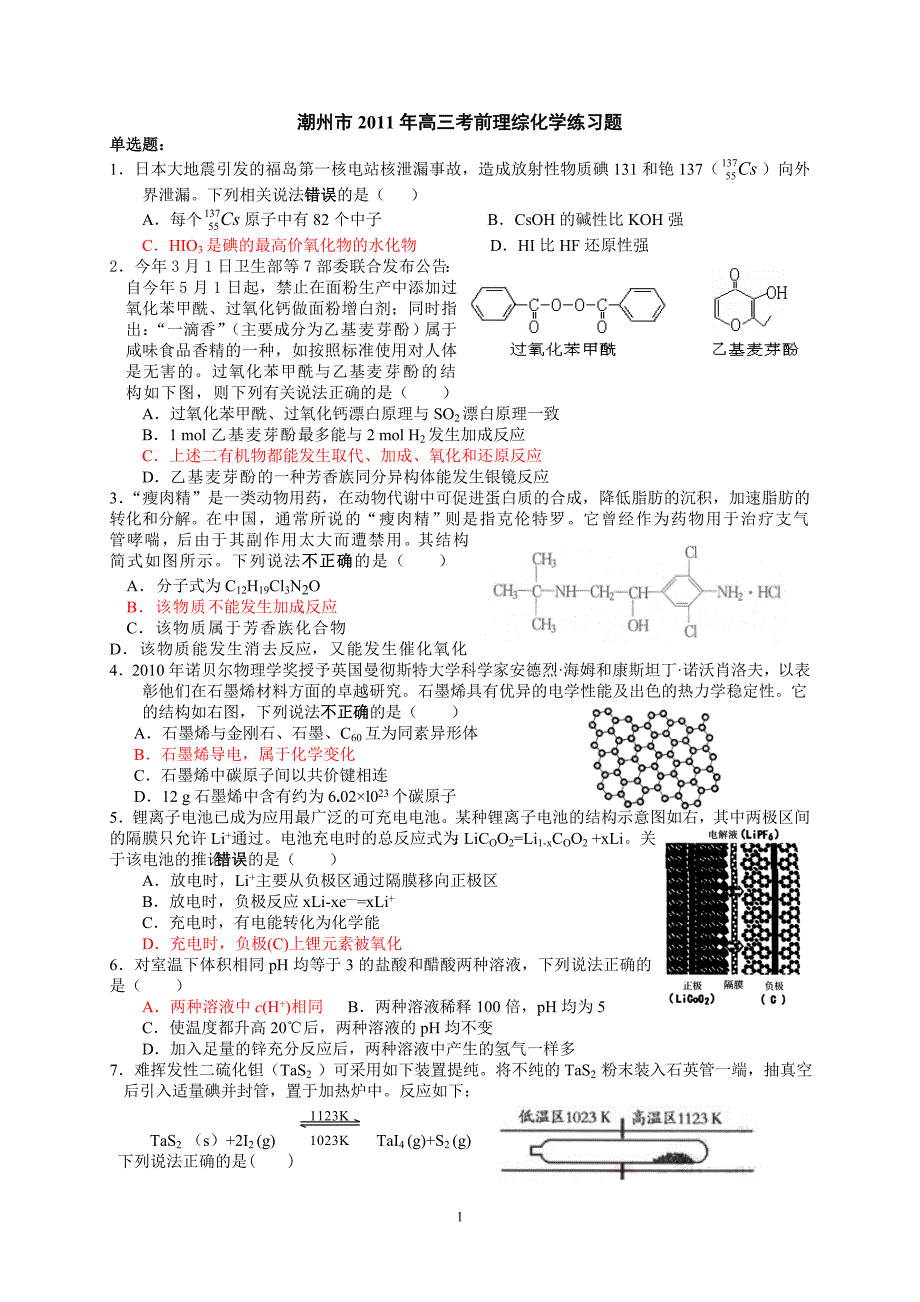 潮州市2011年高三考前理综化学练习题_第1页