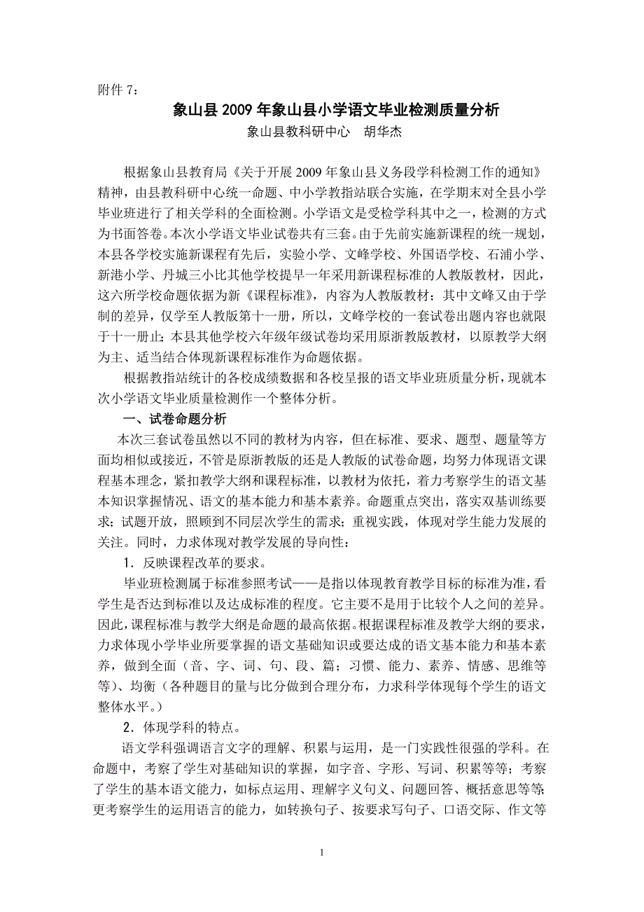 象山县2008学年小学语文毕业检测质量分析_第1页