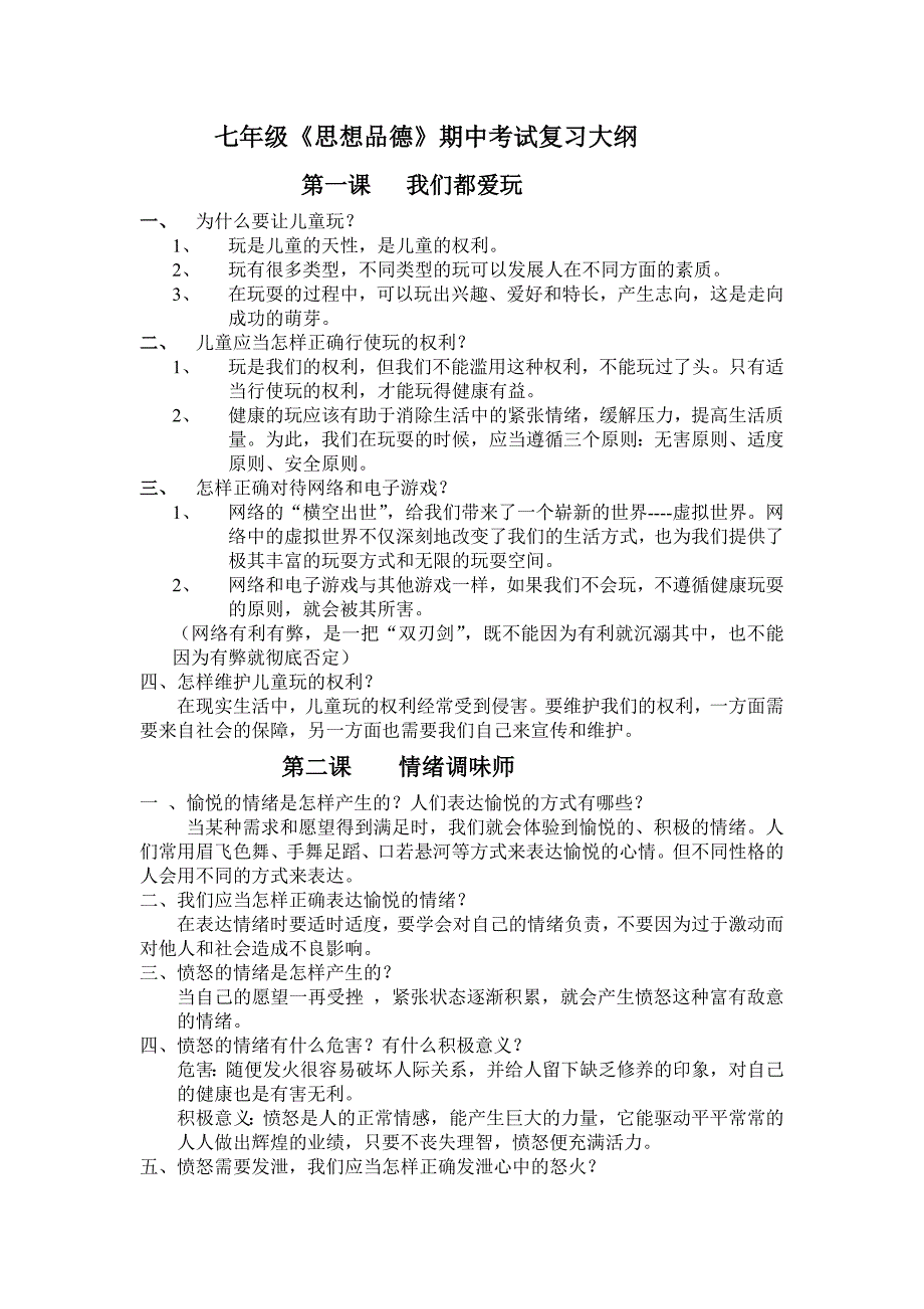 七年级人民版思想品德下期中考试复习大纲及期中试题_第1页