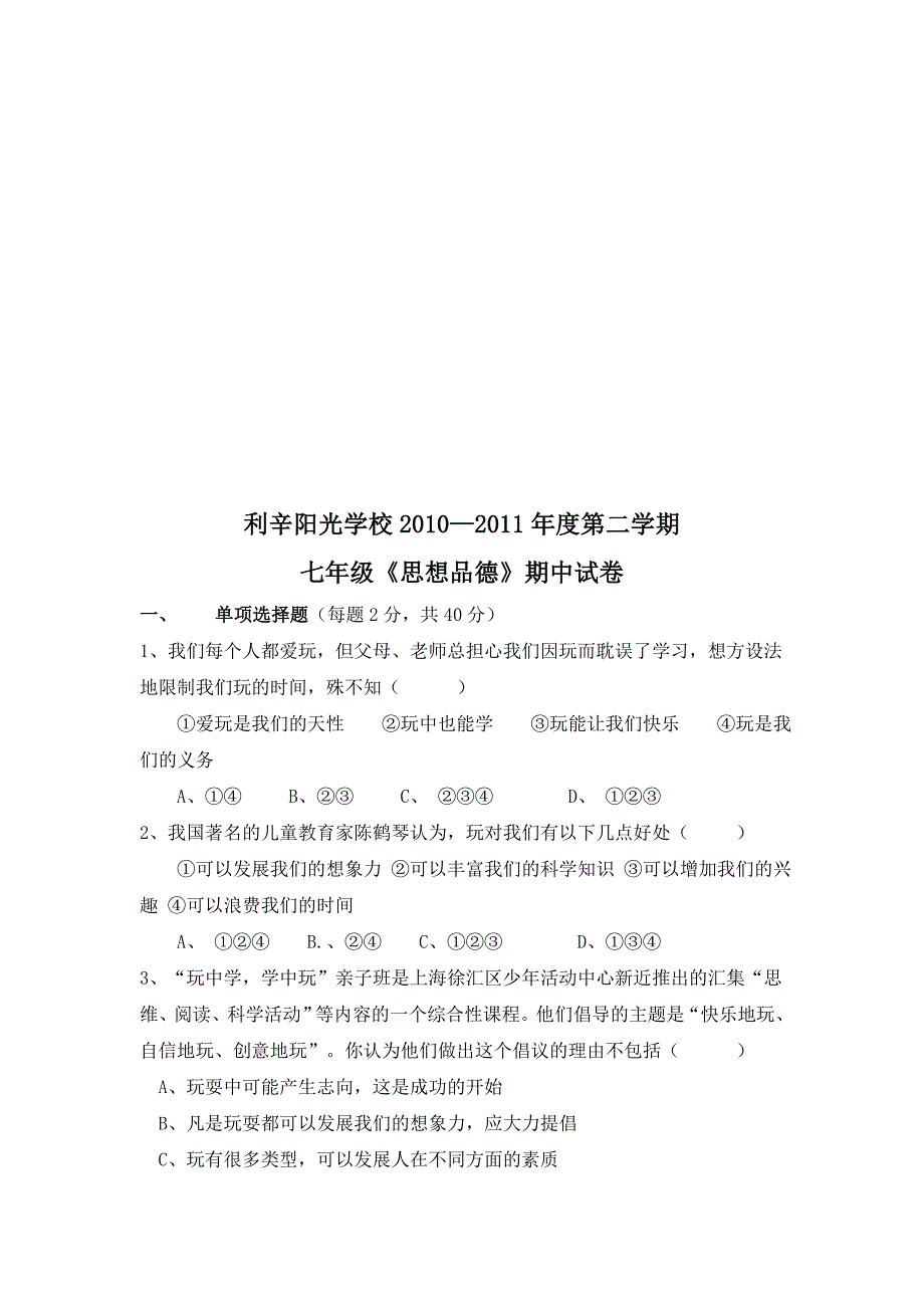 七年级人民版思想品德下期中考试复习大纲及期中试题_第4页