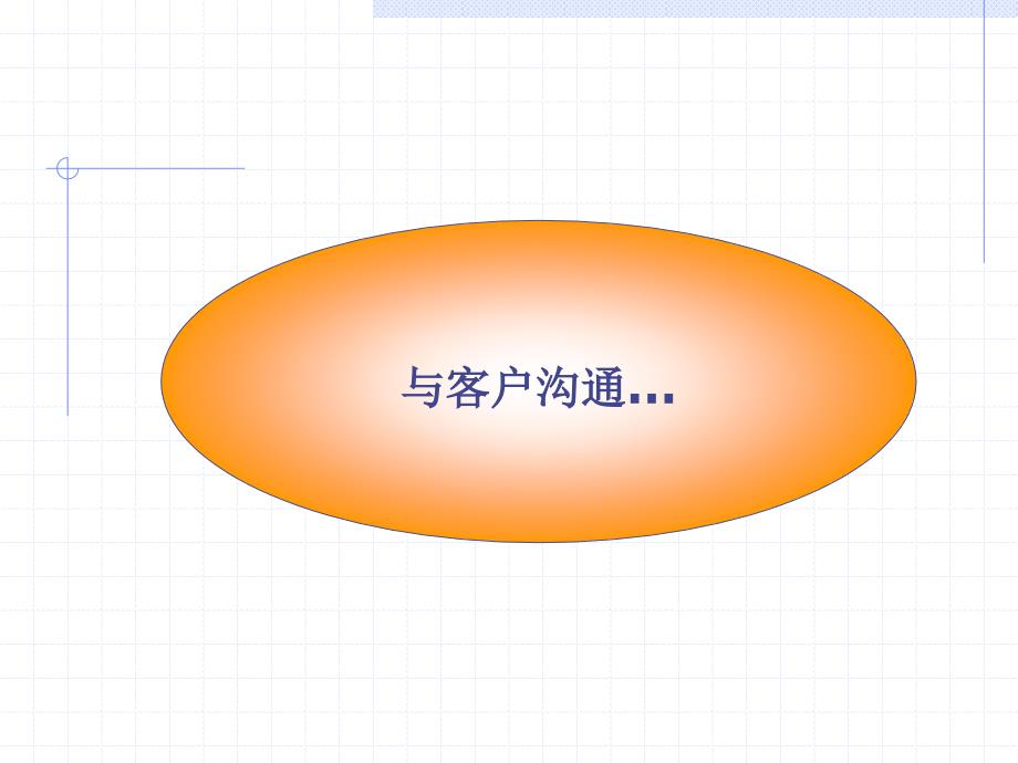 aaw成功的客户服务沟通_第2页