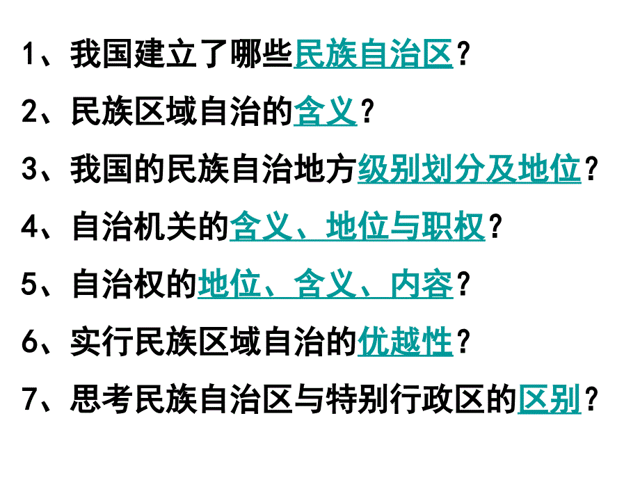 我国的民族区域自治制度及宗教政策_第3页