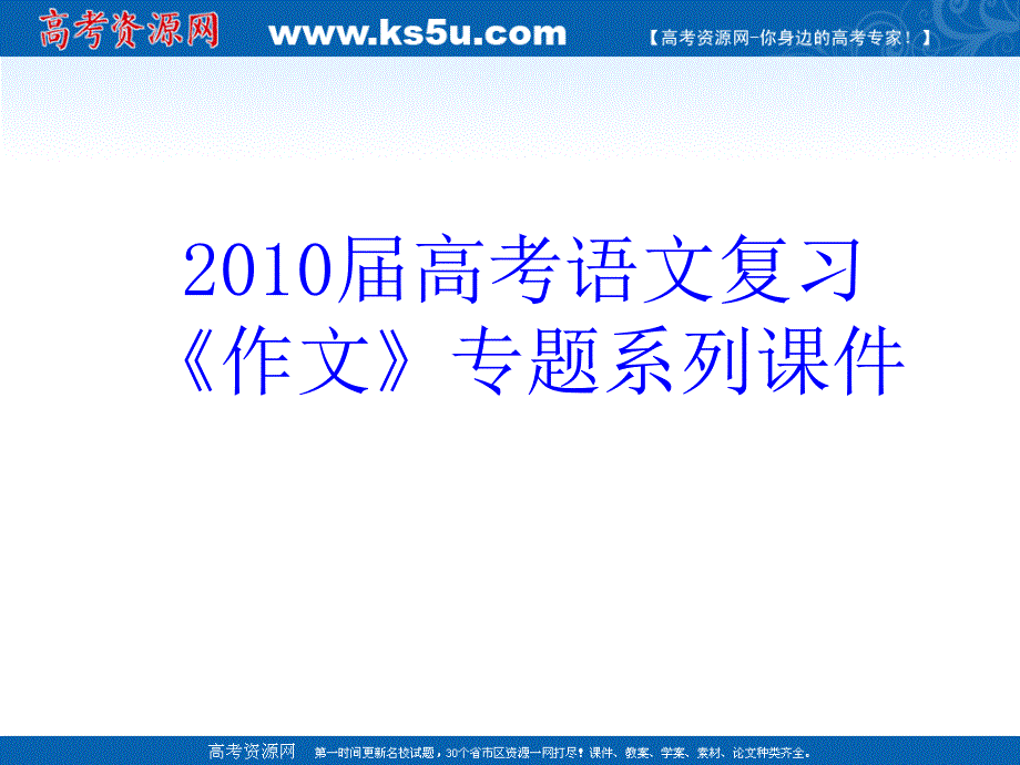 《作文》专题系列课件51《作文分论之高考语病快速判断法》_第1页