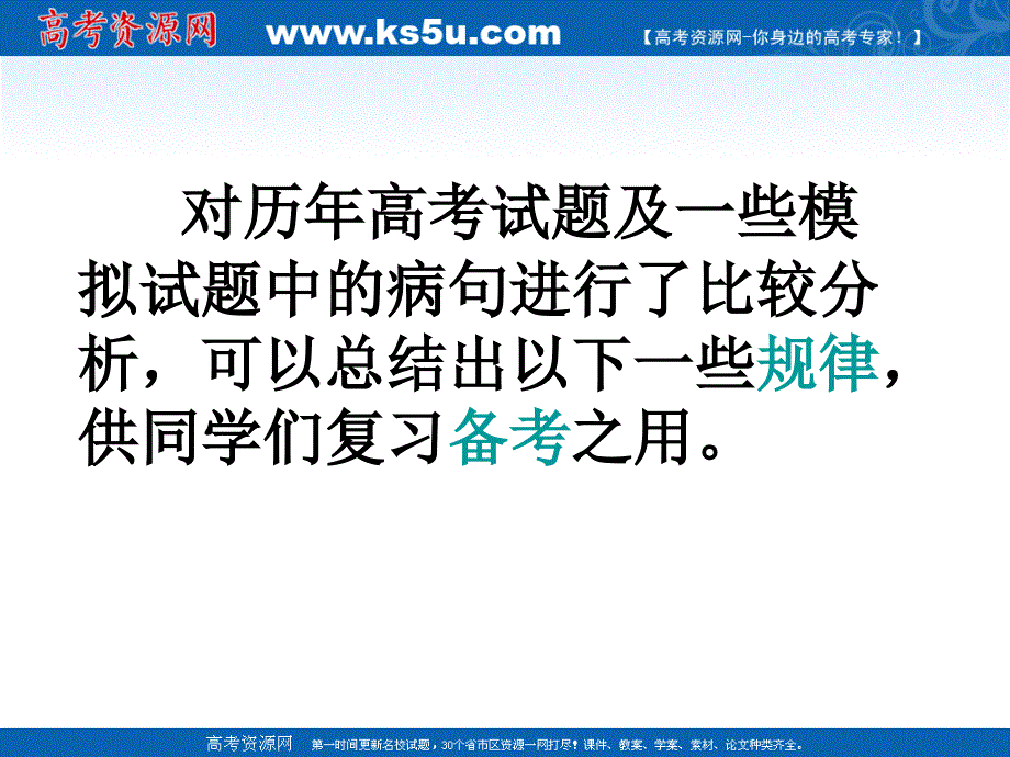 《作文》专题系列课件51《作文分论之高考语病快速判断法》_第5页