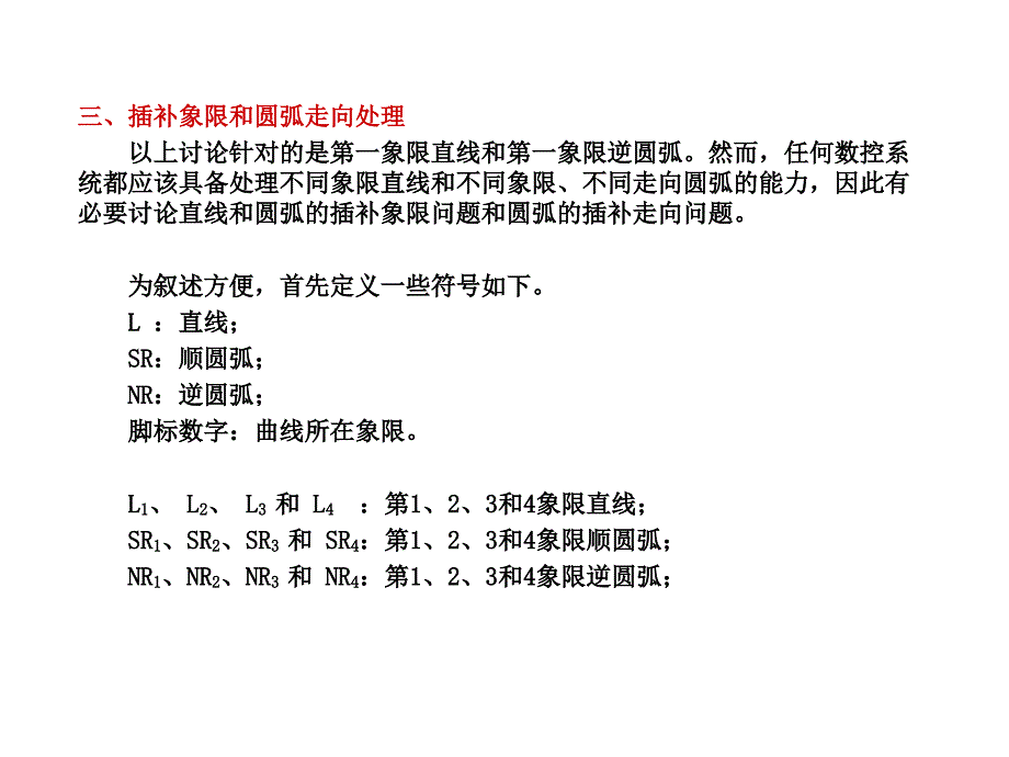 插补象限圆弧走向处理以及逐点比较法合成进给速度_第1页