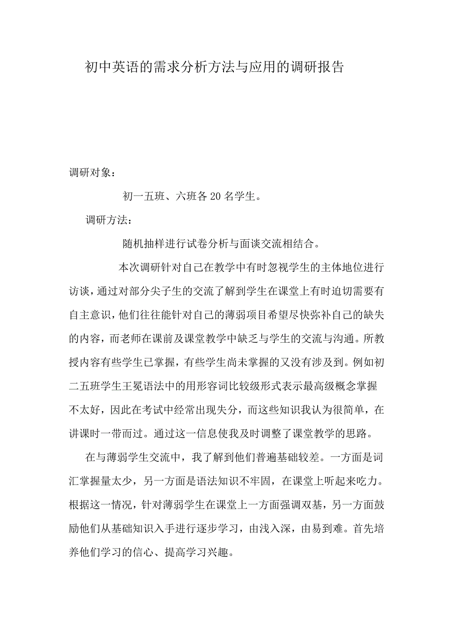 初中英语的需求分析方法与应用的调研报告_第1页