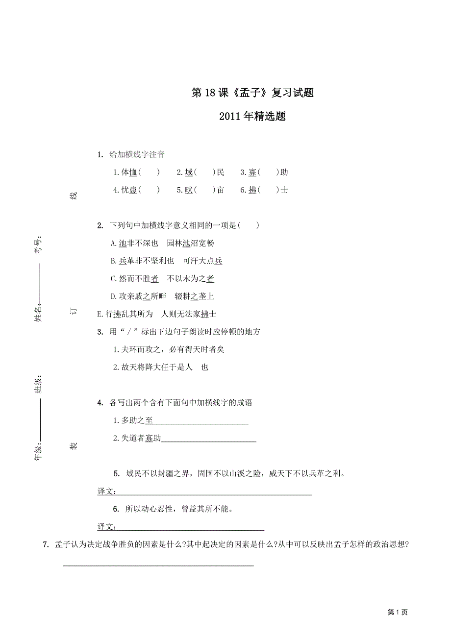 语文《孟子》复习试题(人教新课标九年级下)_第1页