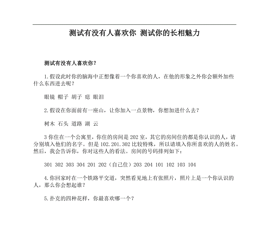 测试有没有人喜欢你测试你的长相魅力_第1页