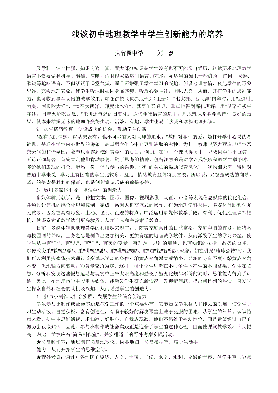 浅谈初中地理教学中学生创新能力的培养_第1页