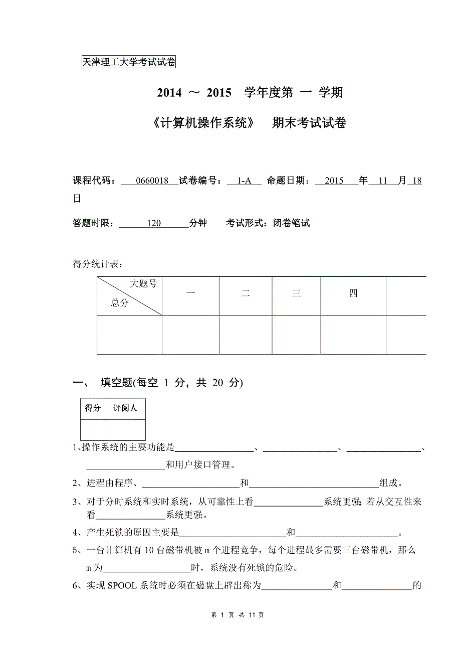 天津理工大学-2014-2015-操作系统期末试卷及答案_第1页