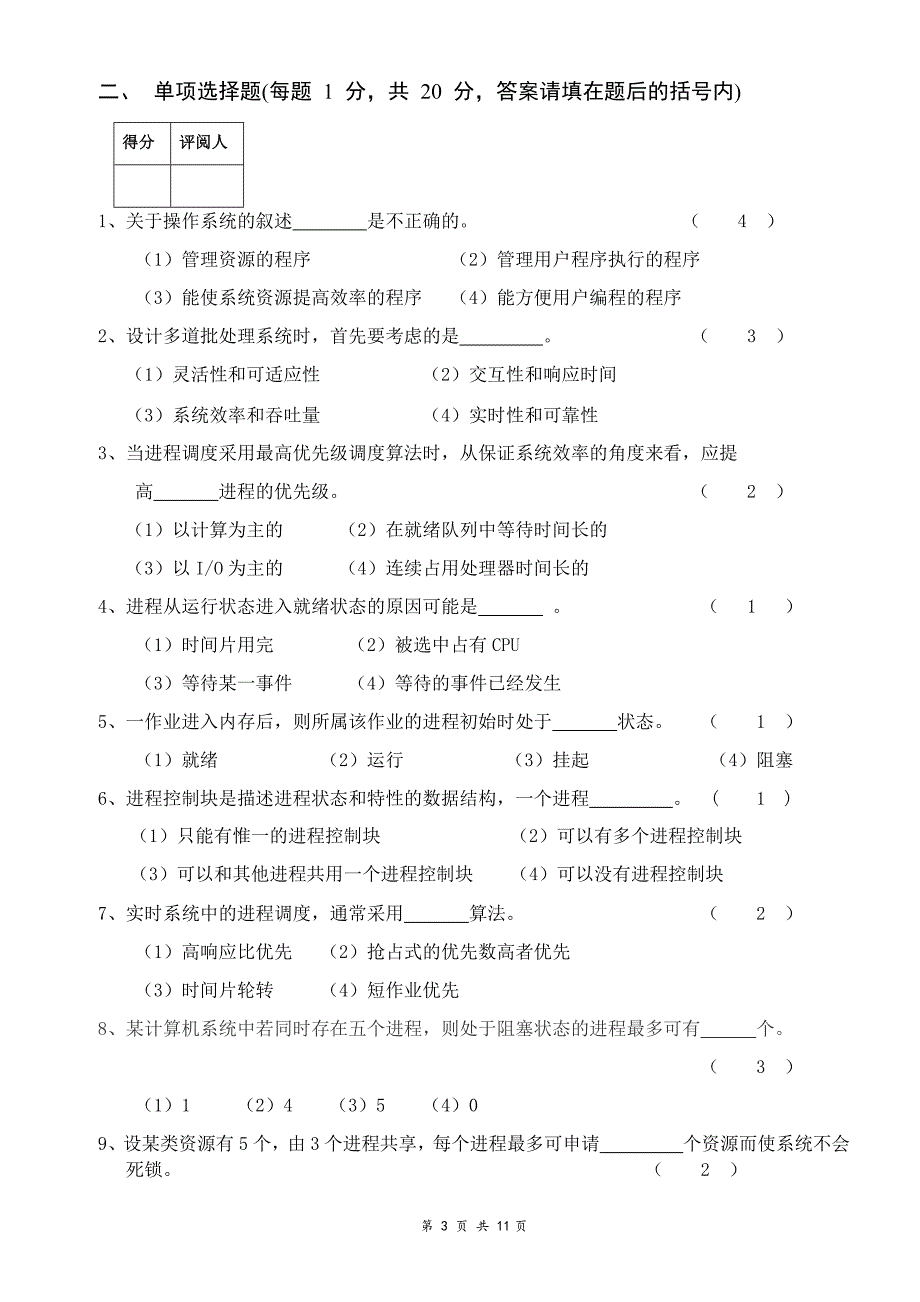 天津理工大学-2014-2015-操作系统期末试卷及答案_第3页