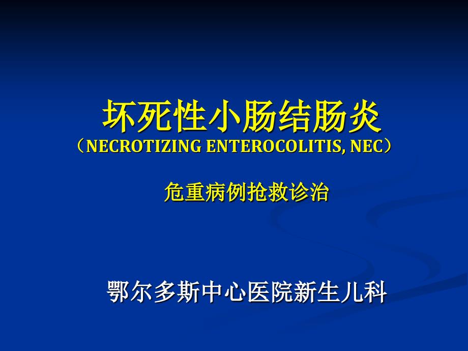 新生儿坏死性小肠结肠炎_第1页