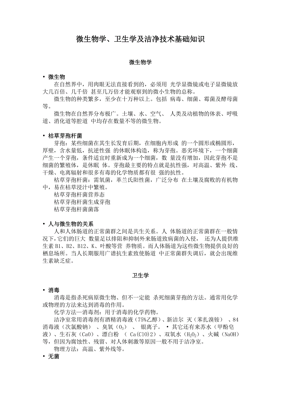 微生物学、卫生学及洁净技术基础知识_第1页