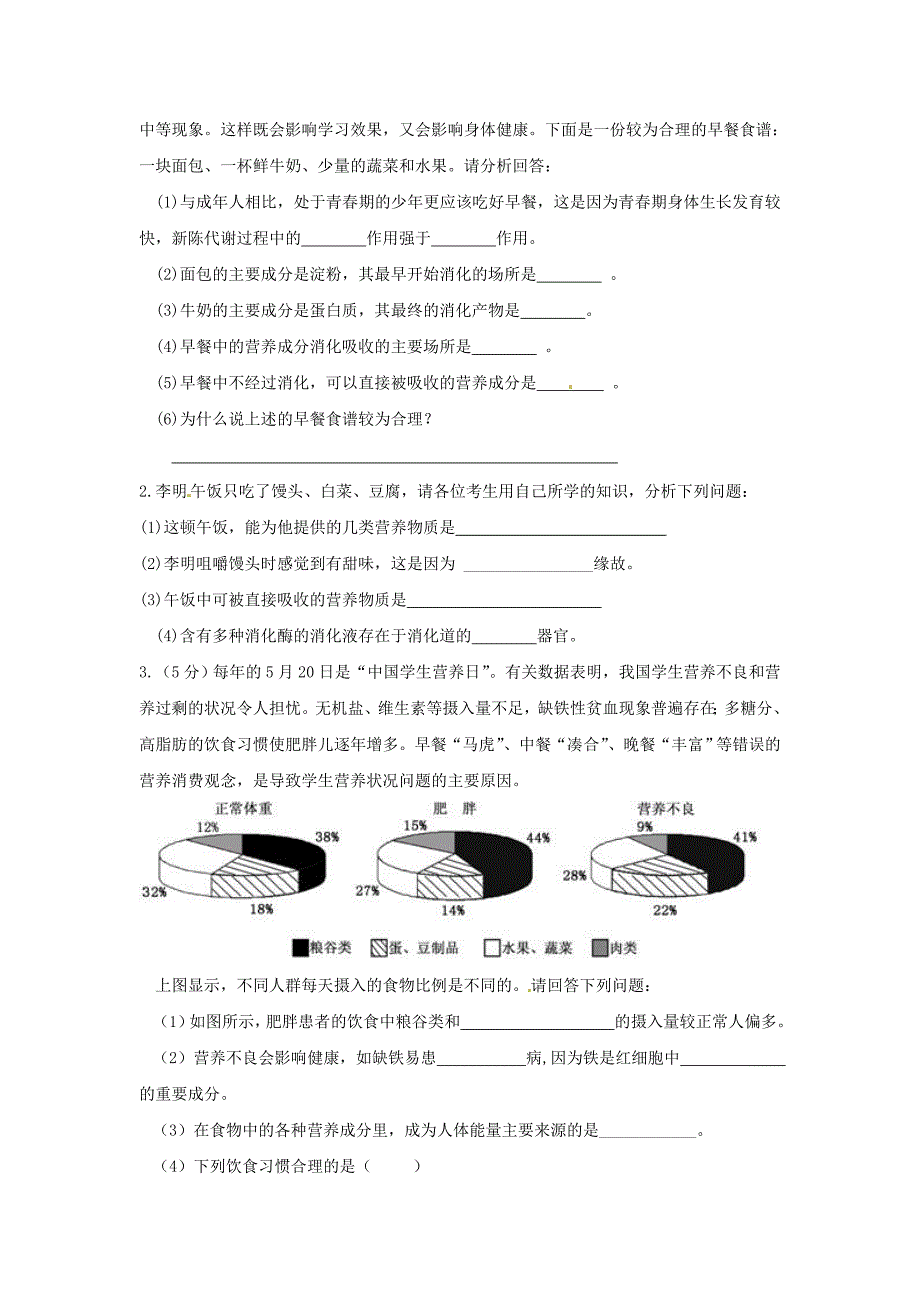 初中生物人体的营养知识点及复习题_第3页