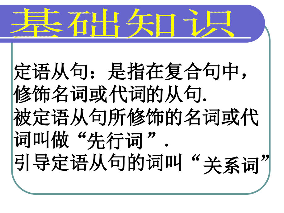 高一英语语法定语从句的优质课件_第3页