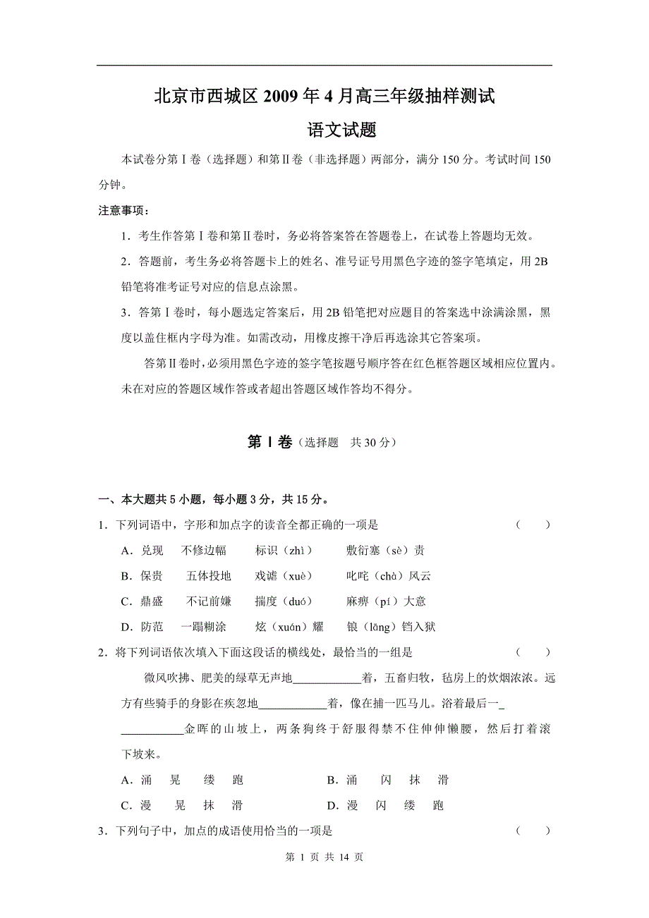 北京市西城区2009年4月高三年级抽样测试语文_第1页