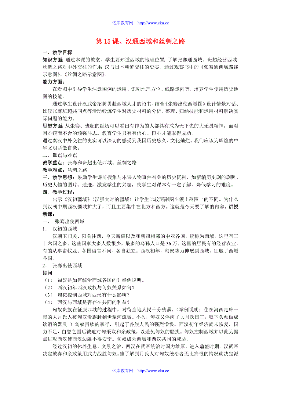 七年级历史汉通西域和丝绸之路教案2人教版_第1页