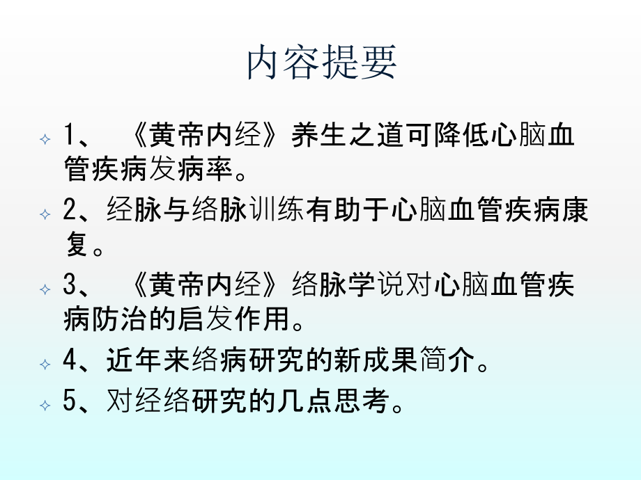 《黄帝内经》络脉学说对心脑血管疾病防治的启发作用_第3页