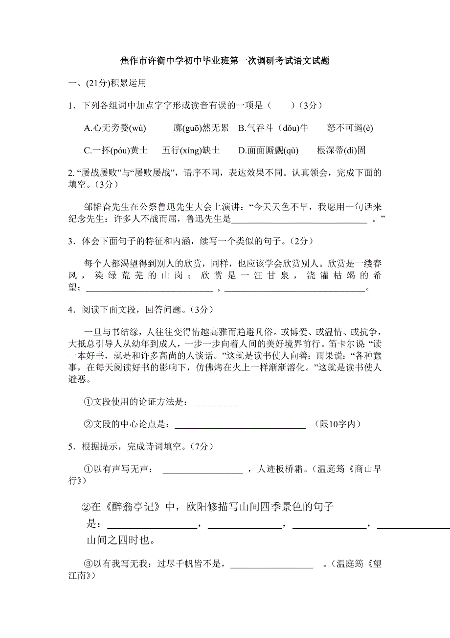 焦作市许衡中学初中毕业班第一次调研考试语文试题_第1页