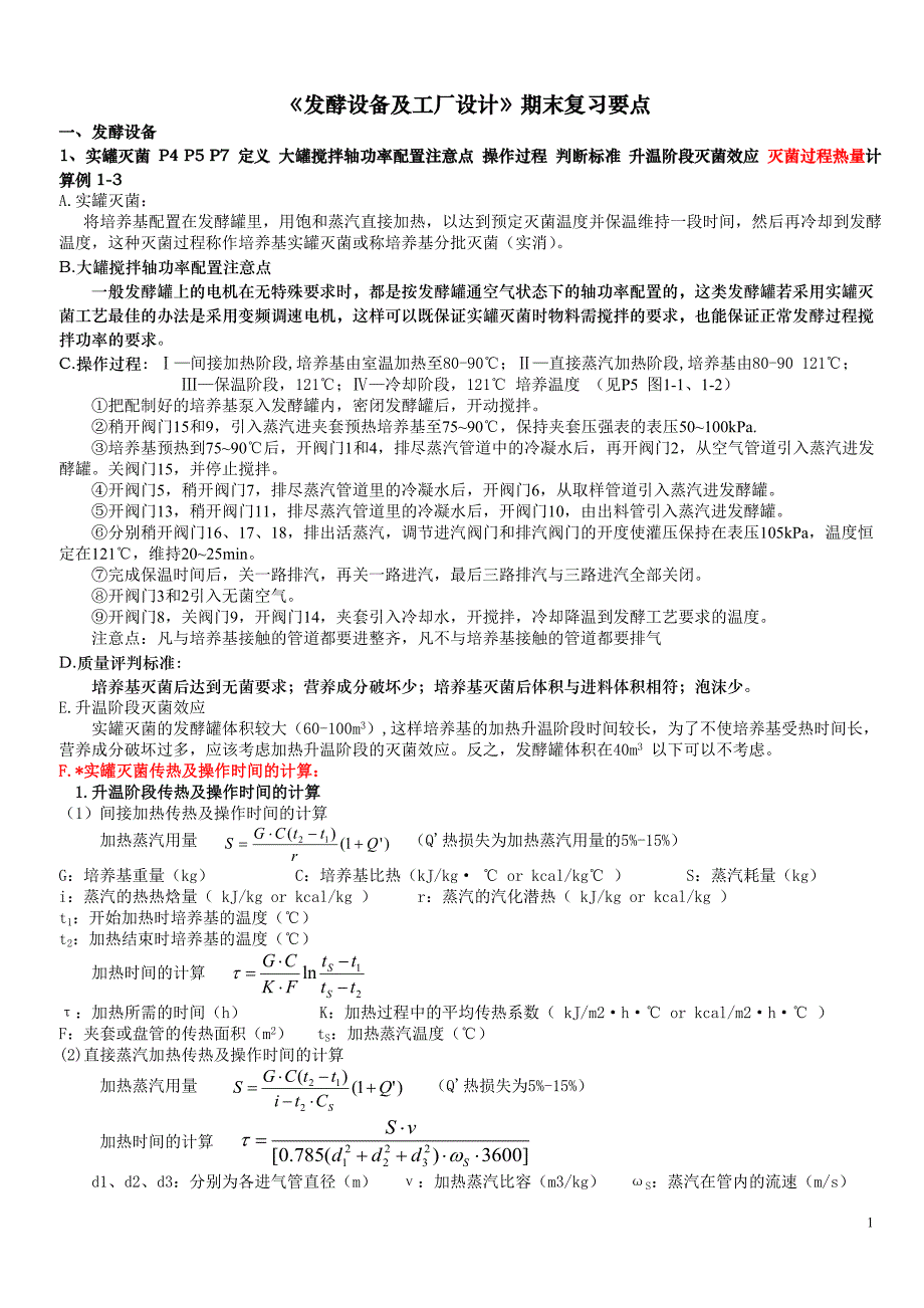 南京工业大学发酵设备及工艺设计期末要点_第1页