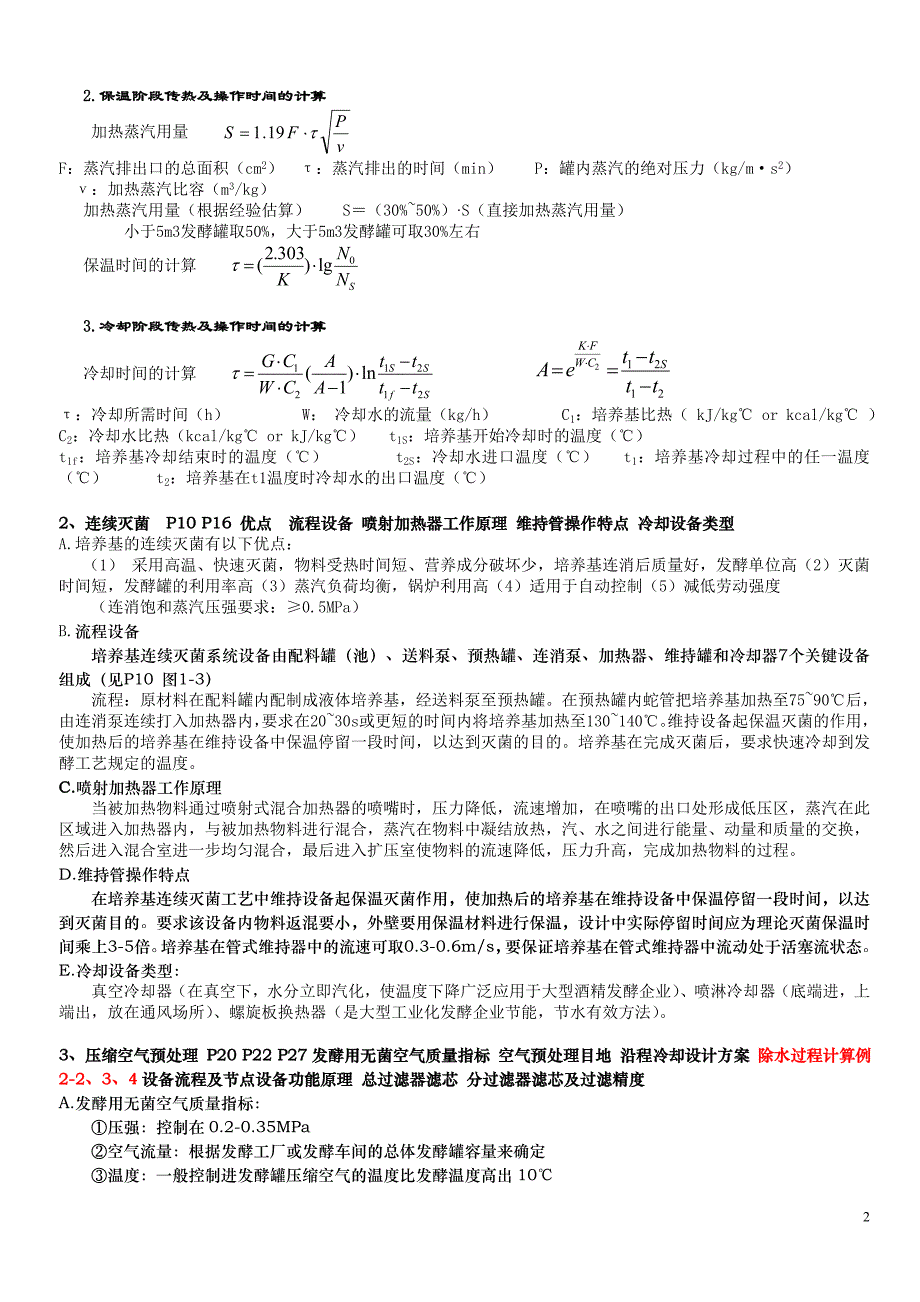 南京工业大学发酵设备及工艺设计期末要点_第2页