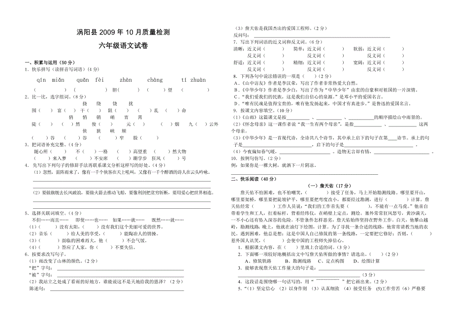 涡阳县2009年10月质量检测六年级语文试卷_第1页