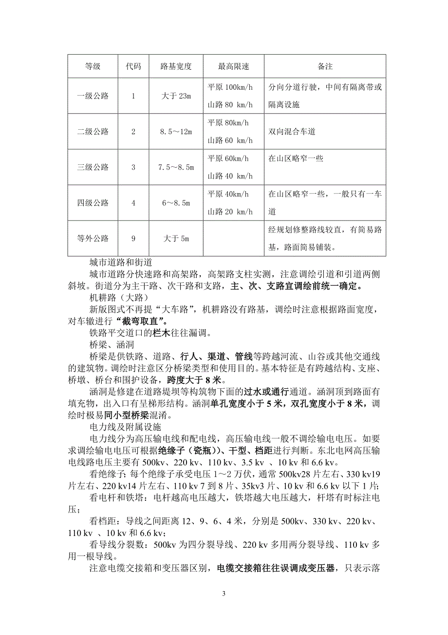 大比例尺航测成图外业调绘易混淆的问题_第3页