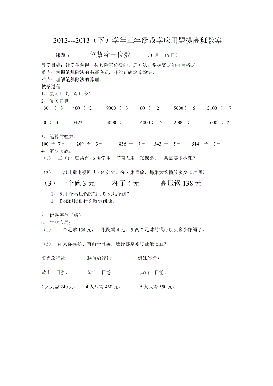 特长班三年级下册数学应用题提高班750_第1页