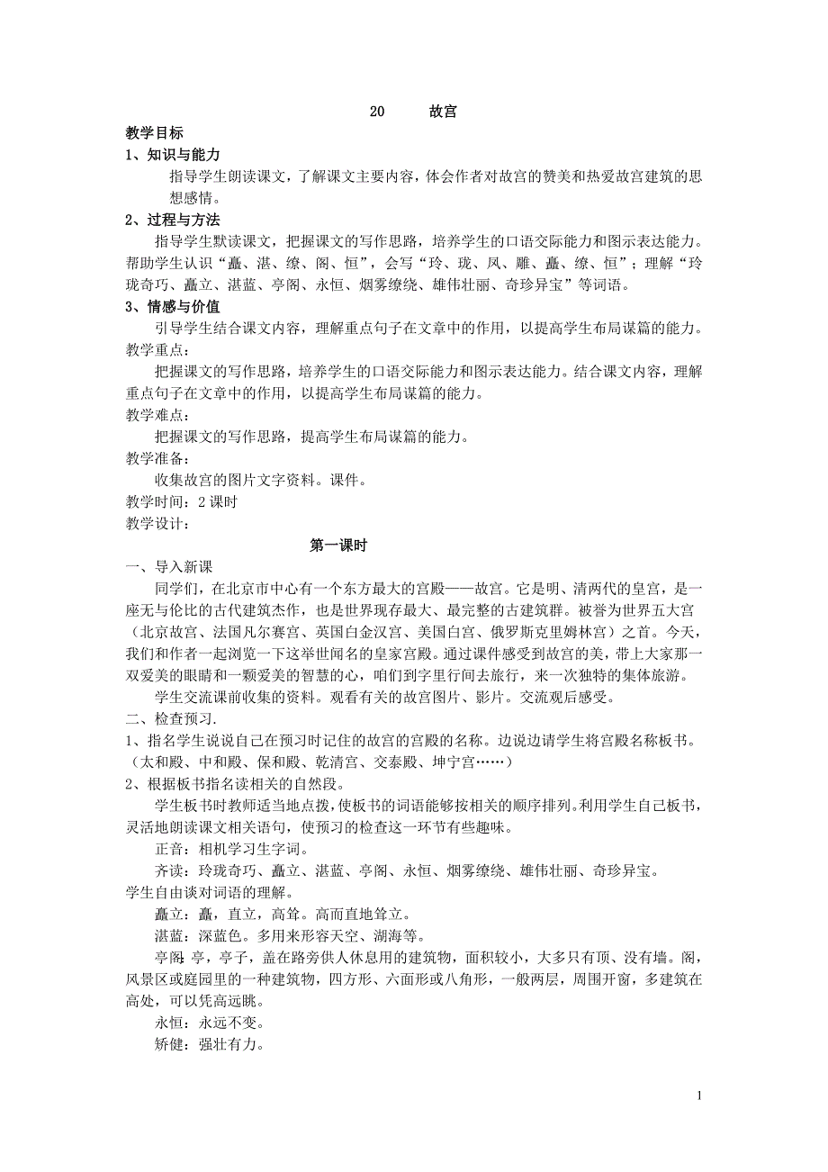 语文S版六年级下册语文全册教案_第1页