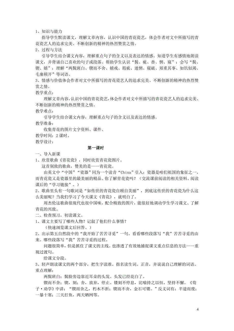 语文S版六年级下册语文全册教案_第4页