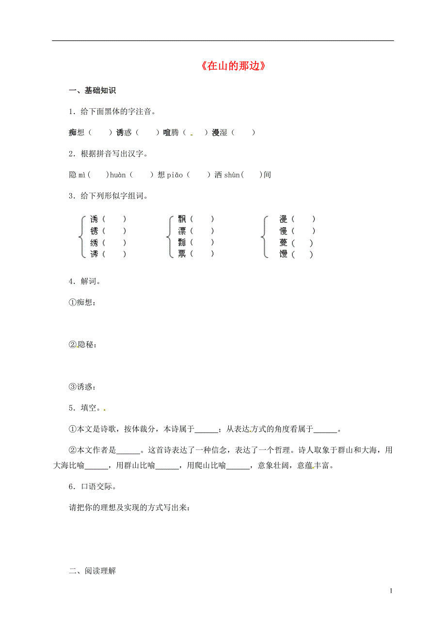 2015-2016七年级语文上册 19 在山的那边练习1 （新版）新人教版_第1页