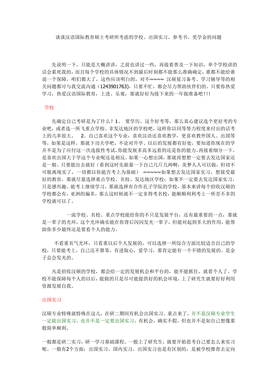 谈谈咱们考汉语国际教育硕士所考虑的学校选择、出国实习、参考书、奖学金的问题_第1页