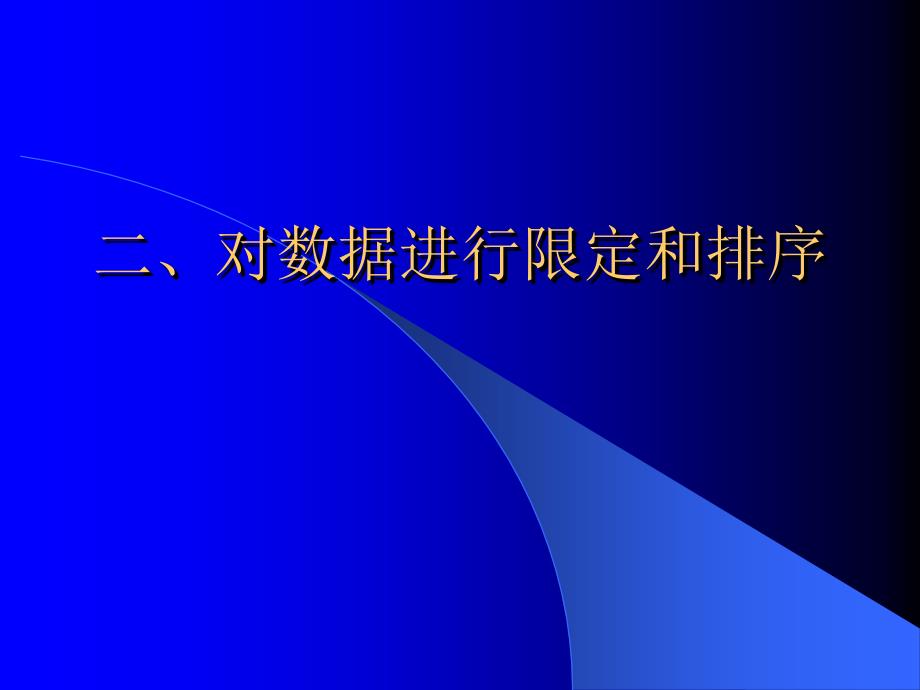 oracle数据库sql语句对数据进行限定和排序_第1页