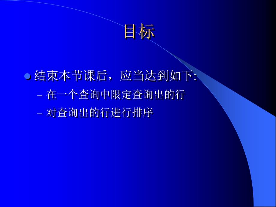 oracle数据库sql语句对数据进行限定和排序_第2页