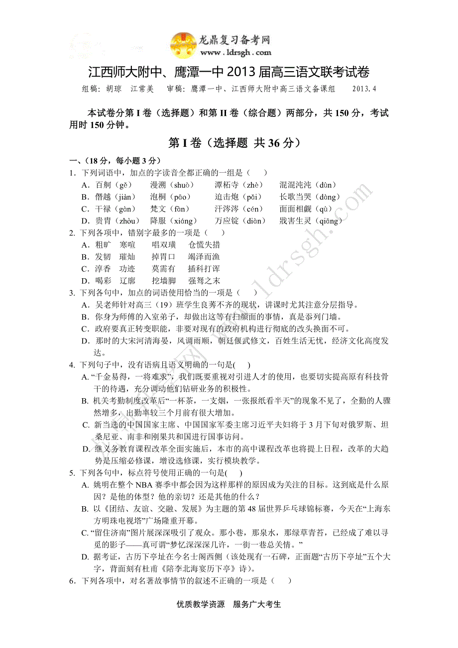 江西师大附、2013届高三4月联考语文_第1页