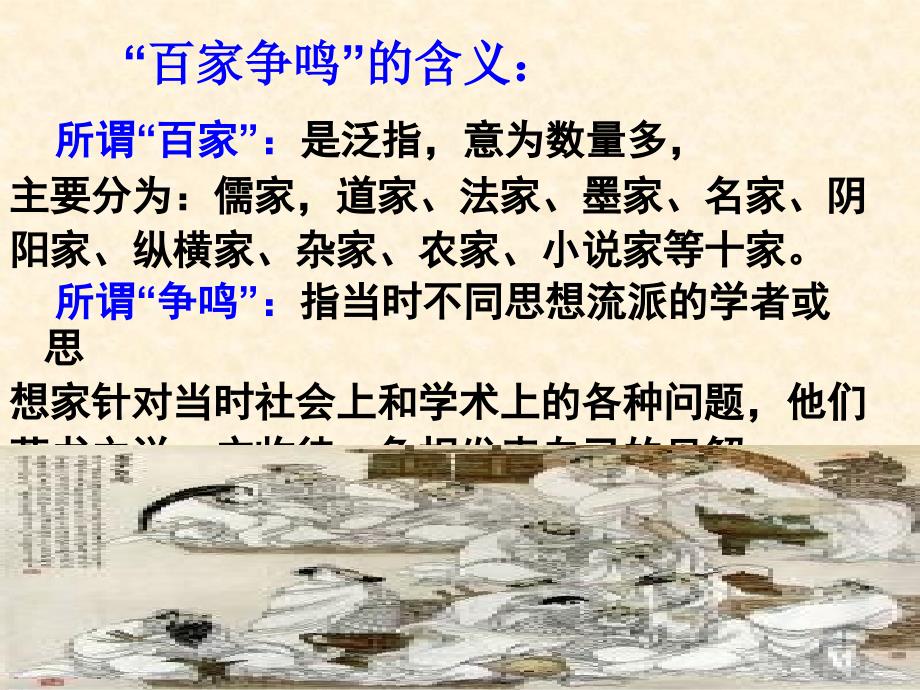 第1课“百家争鸣”和儒家思想的形成(人教版必修3)课件1_第3页