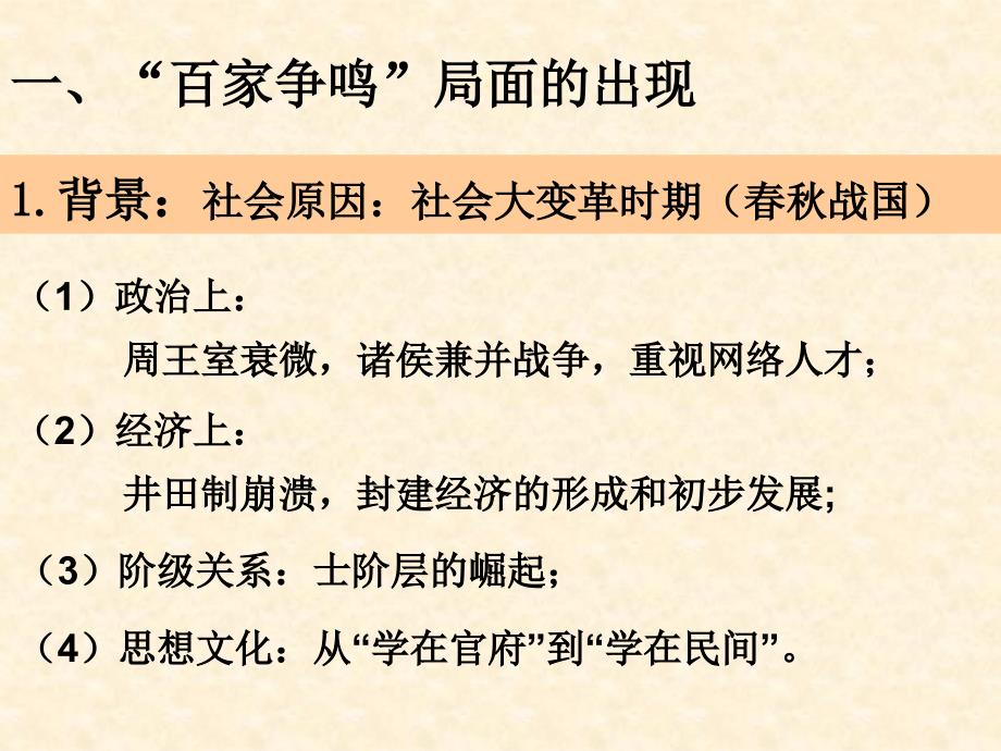 第1课“百家争鸣”和儒家思想的形成(人教版必修3)课件1_第4页