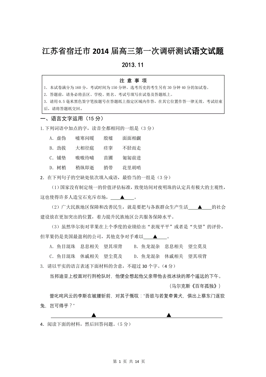 江苏省宿迁市2014届高三第一次调研测试语文试题_第1页