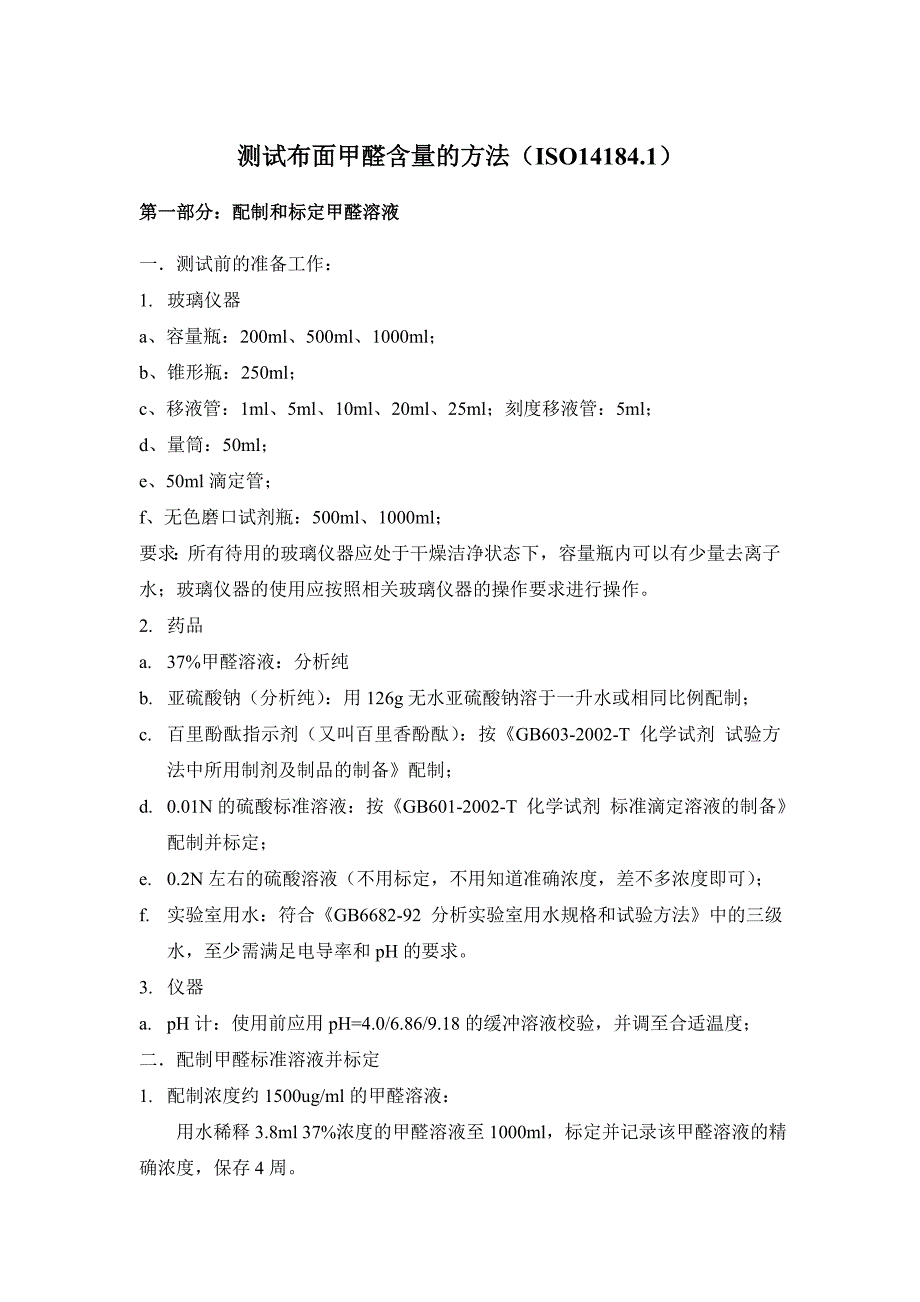 测试布面甲醛含量的方法及注意事项_第1页