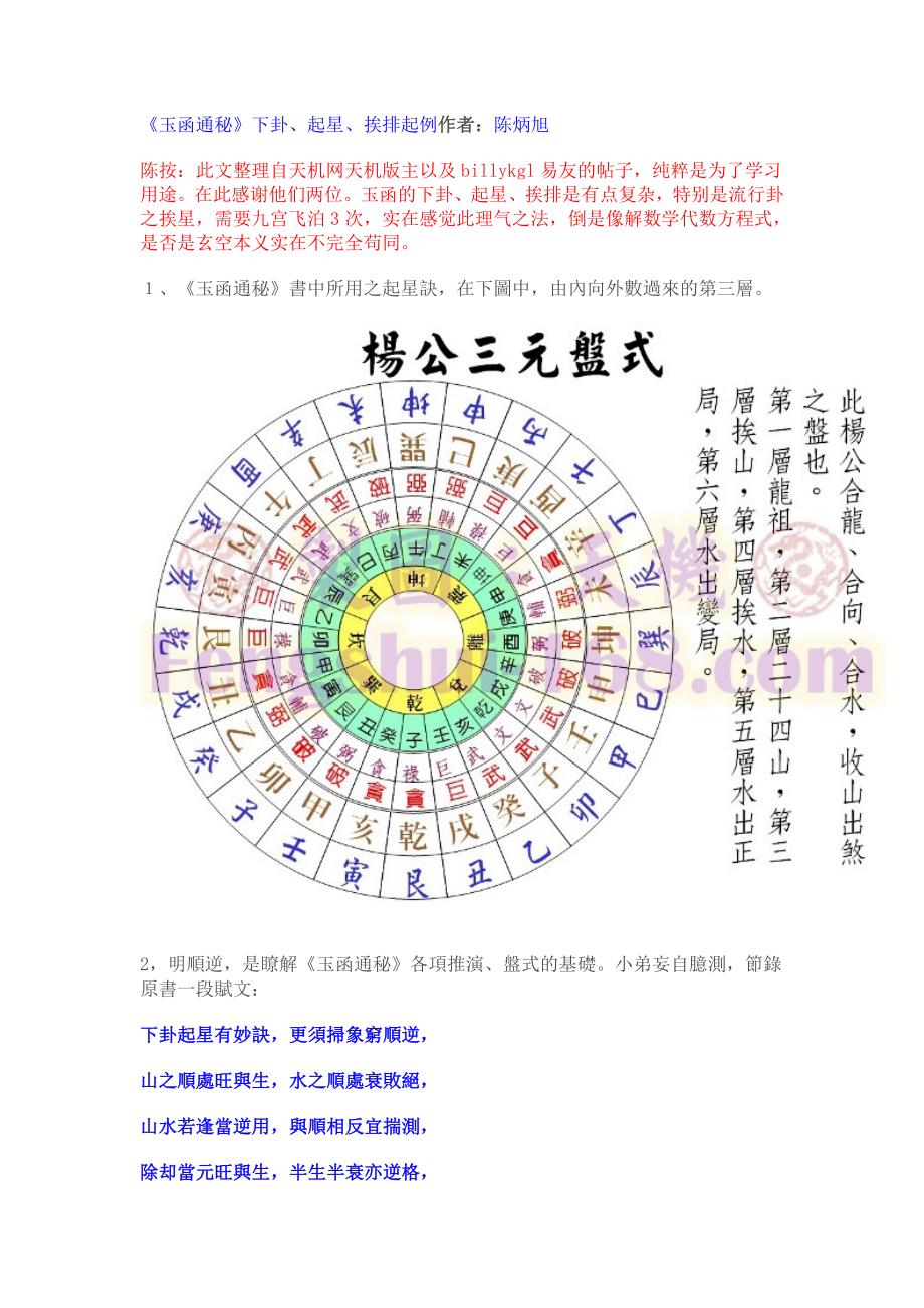 《玉函通秘》下卦、起星、挨排起例.真传吊星日子全破译_第1页