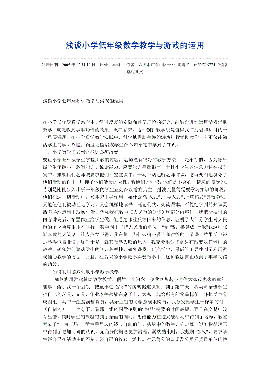 浅谈小学低年级数学教学与游戏的运用_第1页