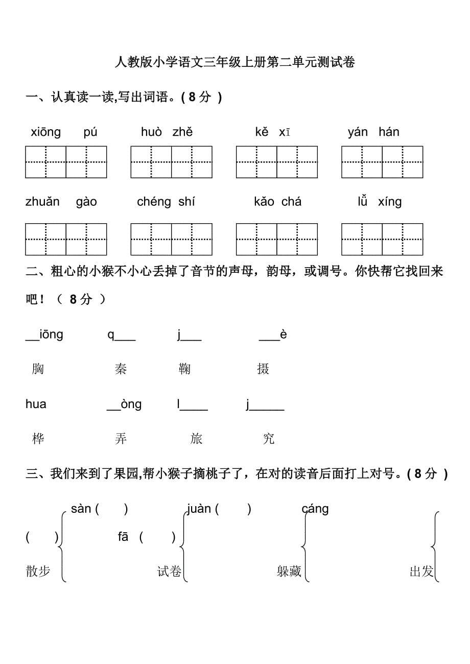 潘后健人教版小学语文三年级上册单元测试题全册_第5页