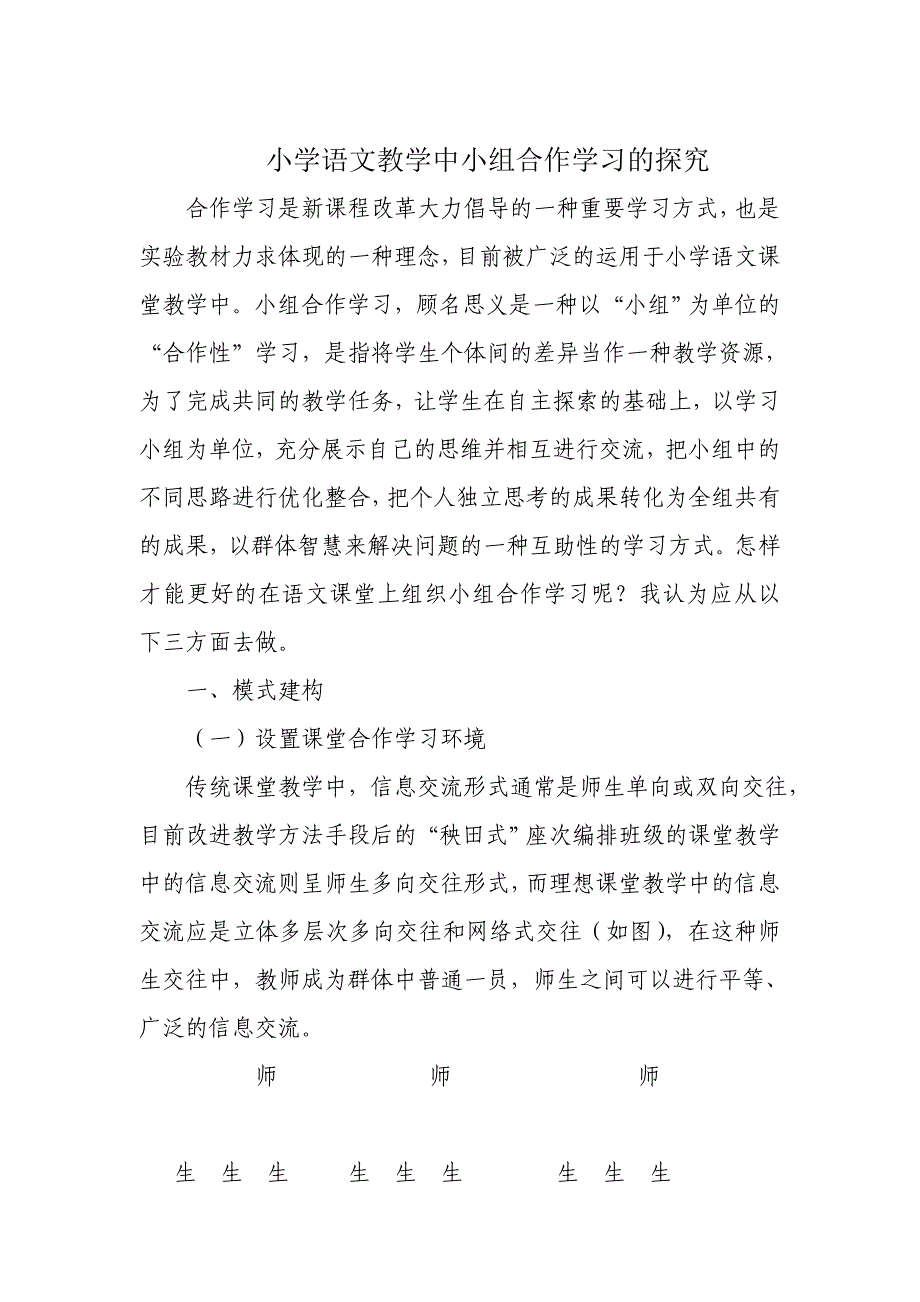 小学语文教学中小组合作学习的探究_第1页