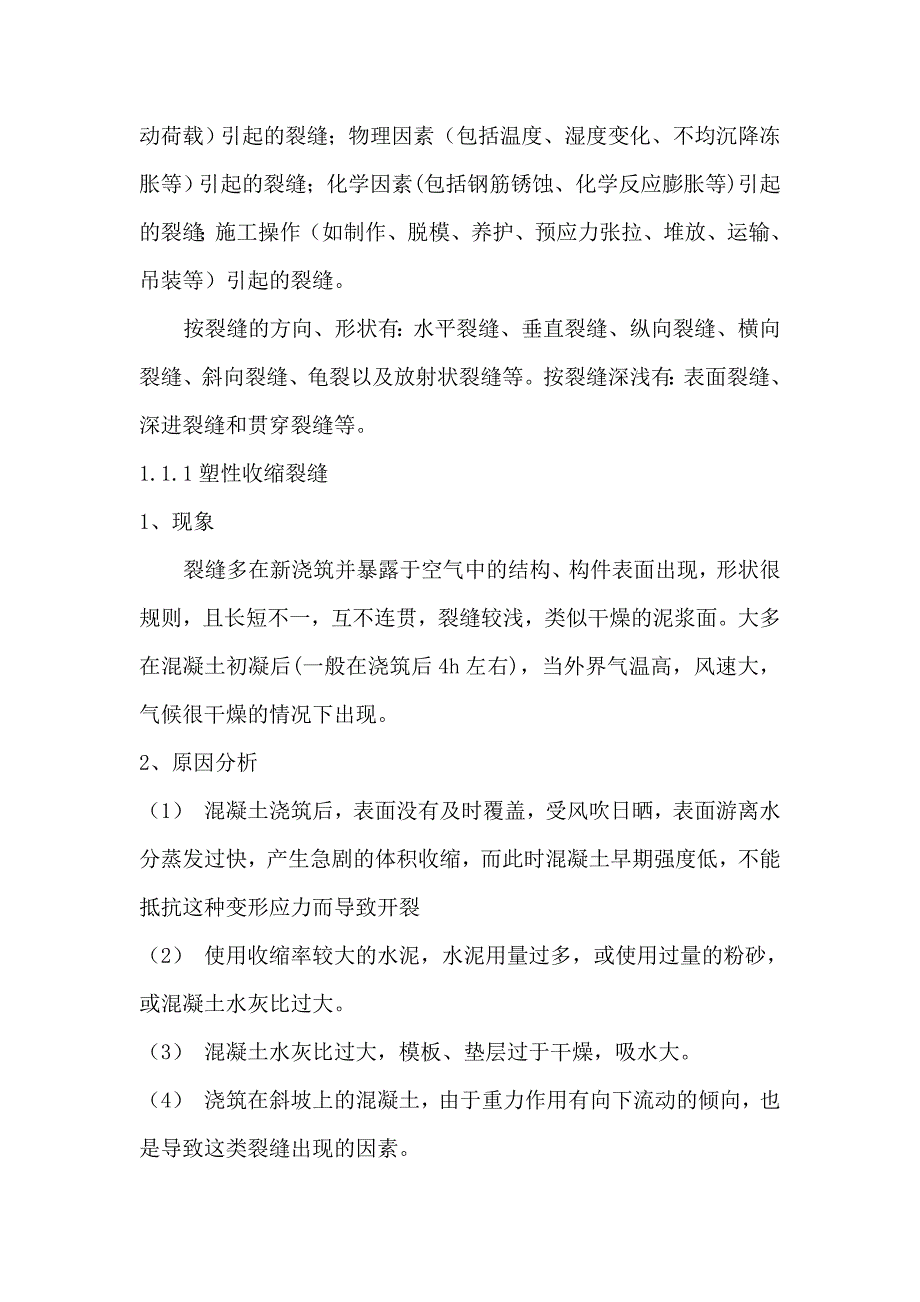 质量通病—混凝土裂缝产生的原因分析_第4页