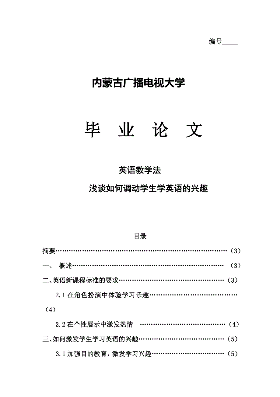 浅谈如何调动学生学英语的兴趣毕业设计40原稿41_第1页