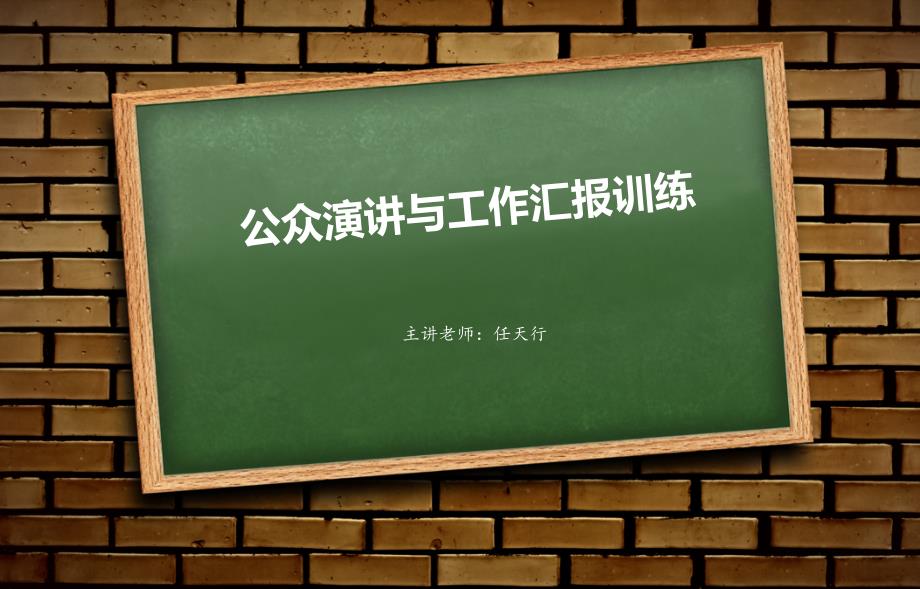 公众演讲与公众演说技巧培训_第1页